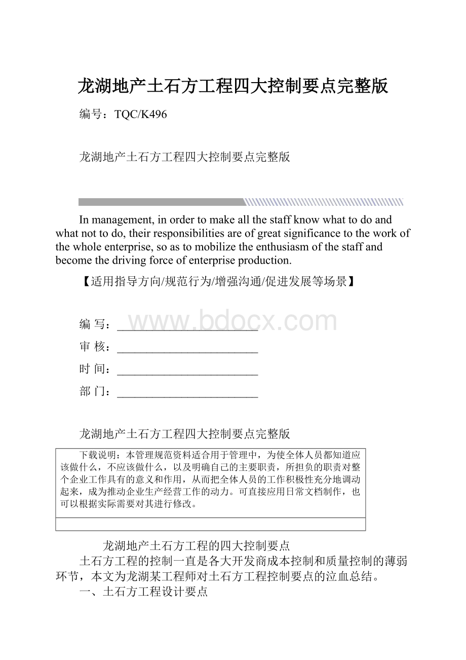 龙湖地产土石方工程四大控制要点完整版.docx