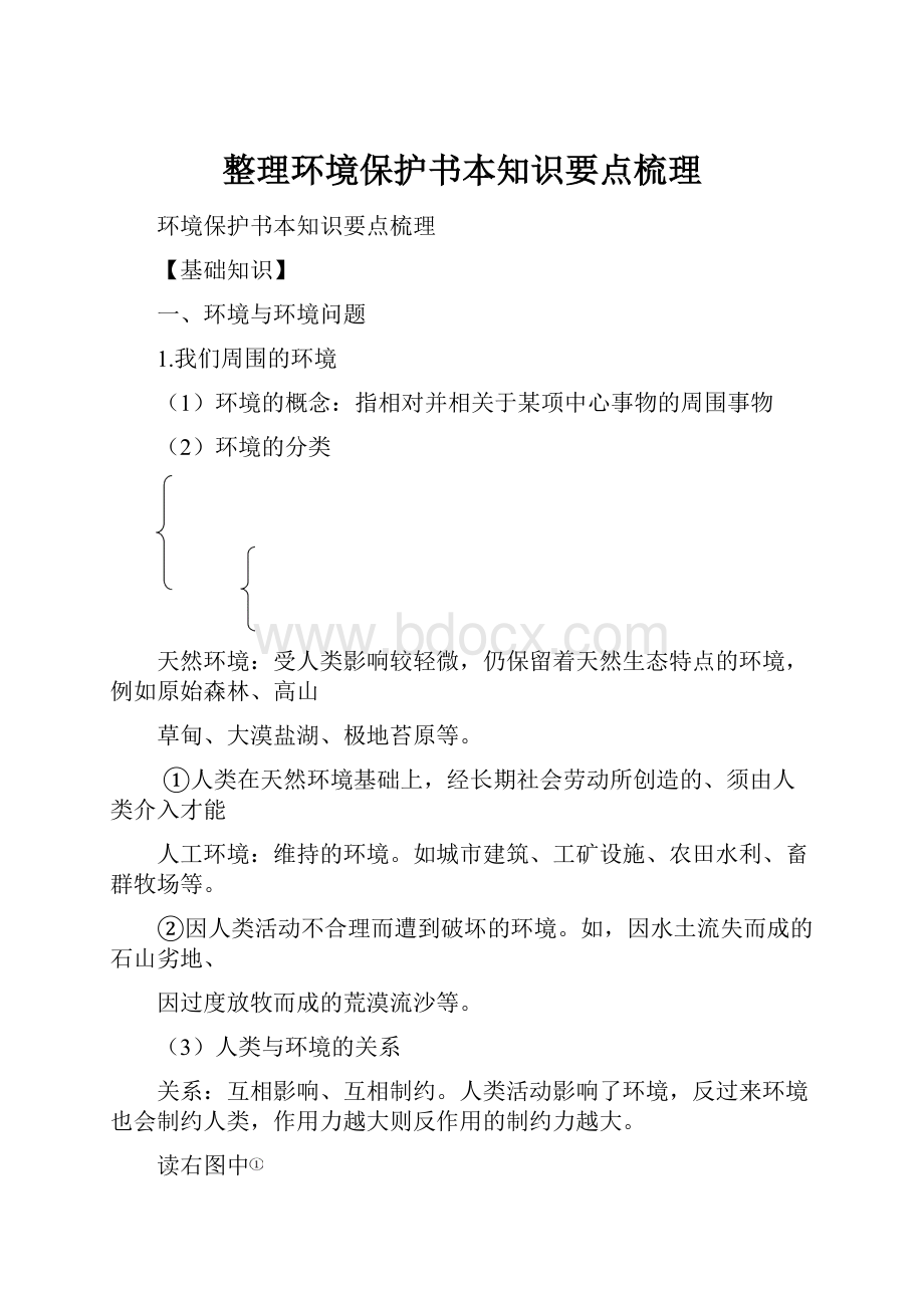 整理环境保护书本知识要点梳理.docx