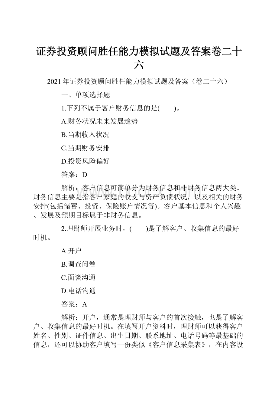 证券投资顾问胜任能力模拟试题及答案卷二十六.docx