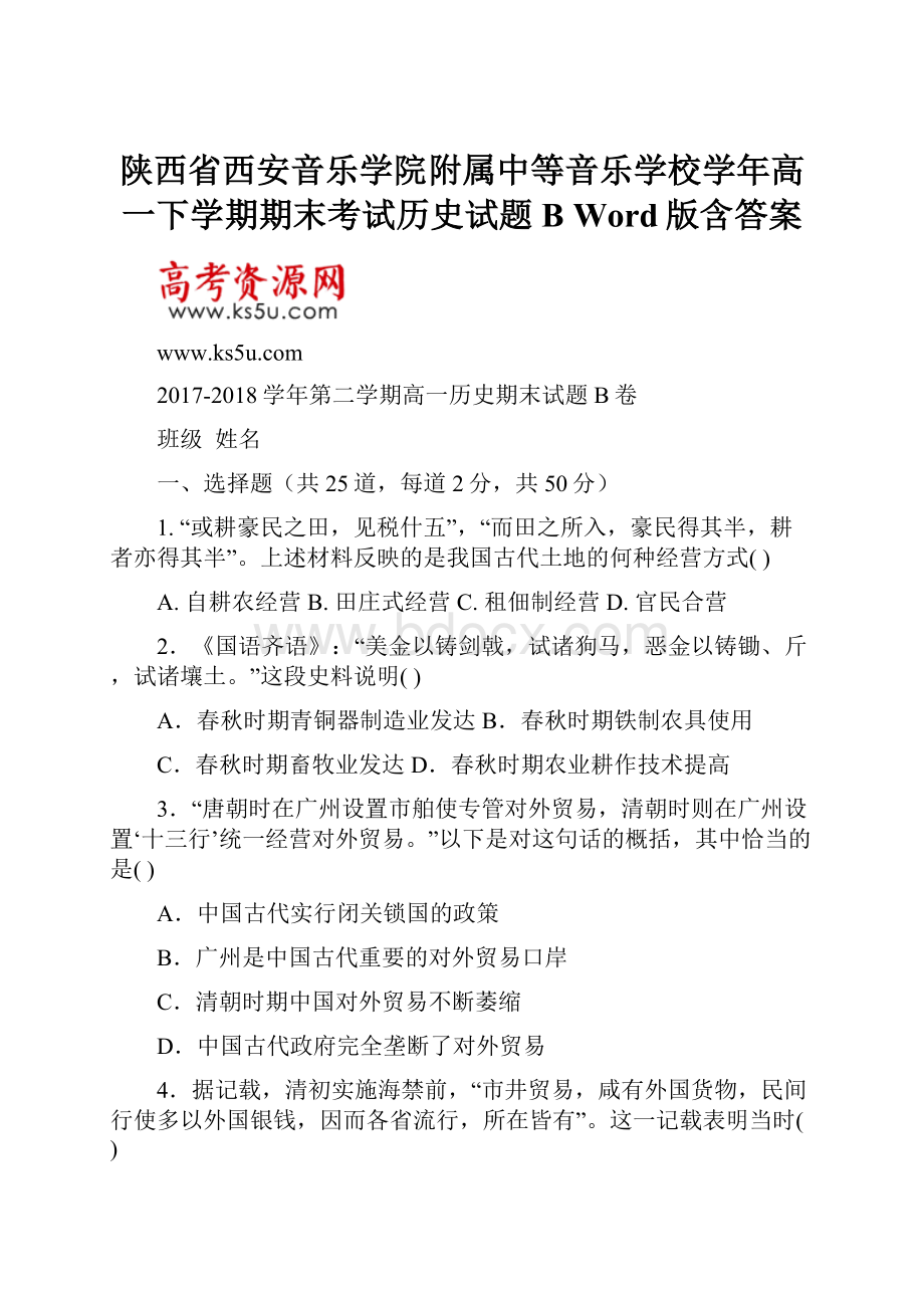 陕西省西安音乐学院附属中等音乐学校学年高一下学期期末考试历史试题B Word版含答案.docx_第1页