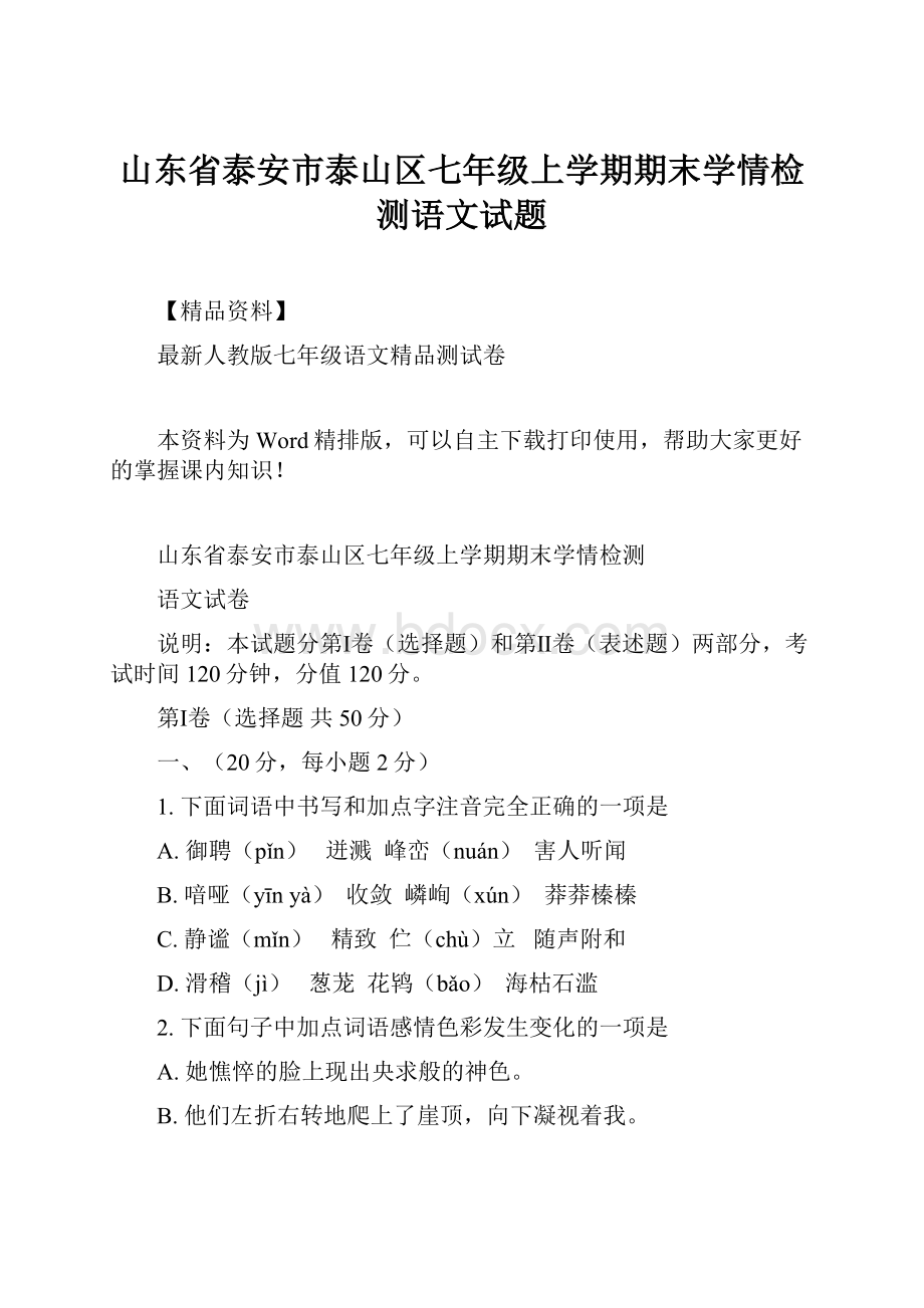 山东省泰安市泰山区七年级上学期期末学情检测语文试题.docx_第1页