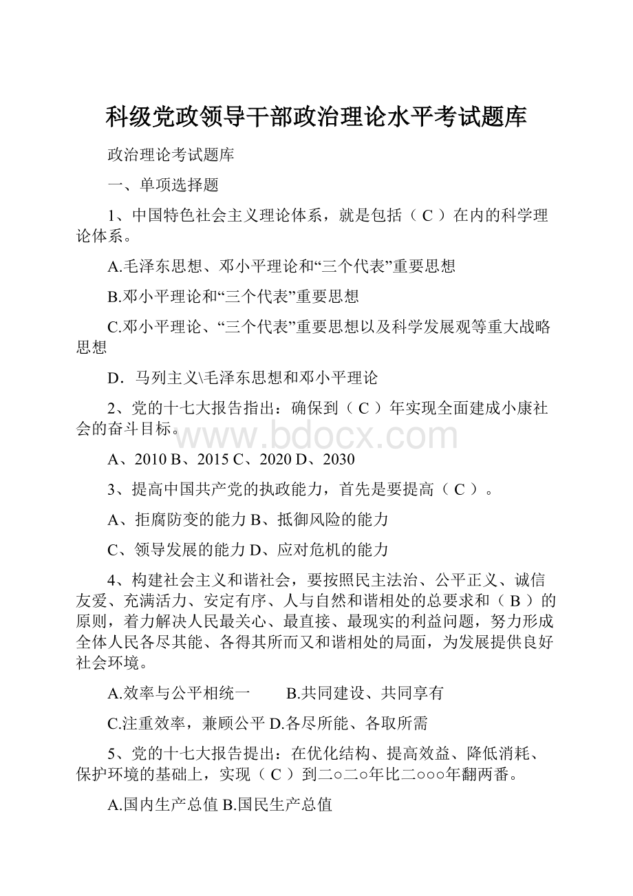 科级党政领导干部政治理论水平考试题库.docx_第1页