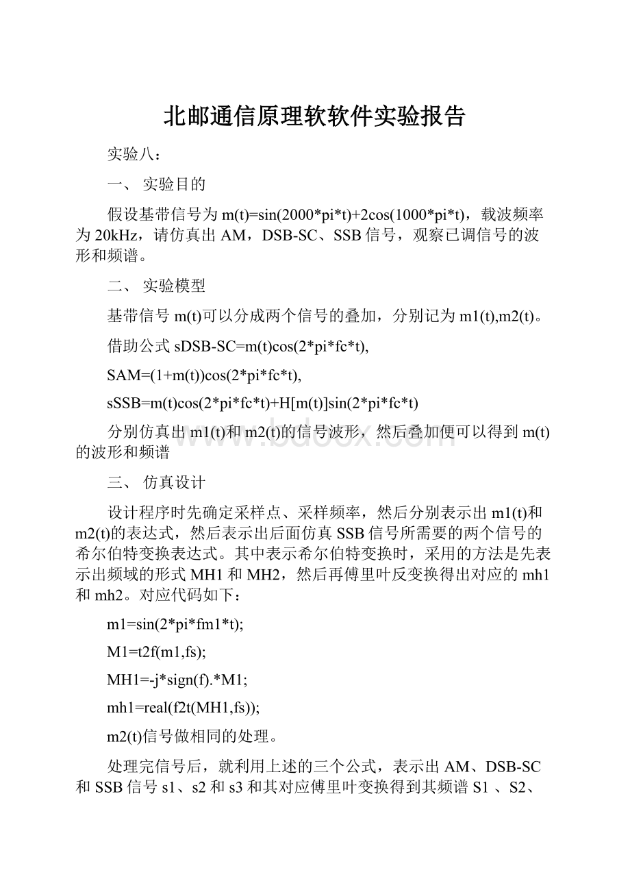 北邮通信原理软软件实验报告.docx