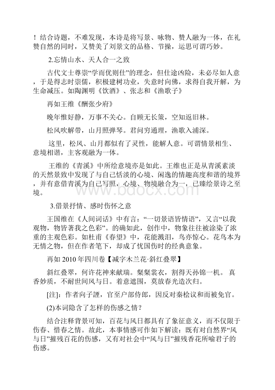 一枝一叶总关情中国古典诗歌意蕴解读.docx_第2页