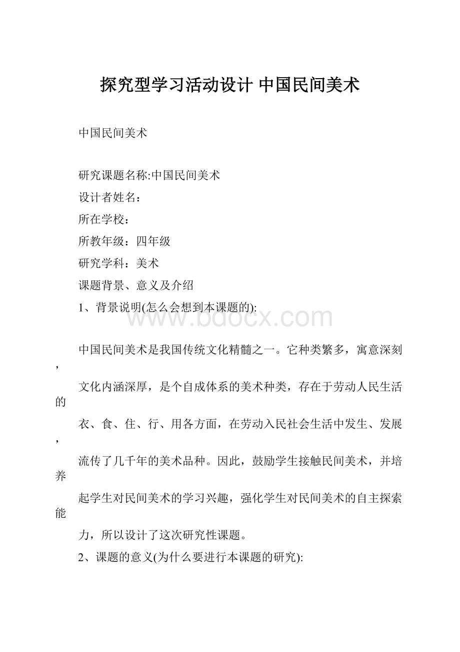 探究型学习活动设计 中国民间美术.docx_第1页