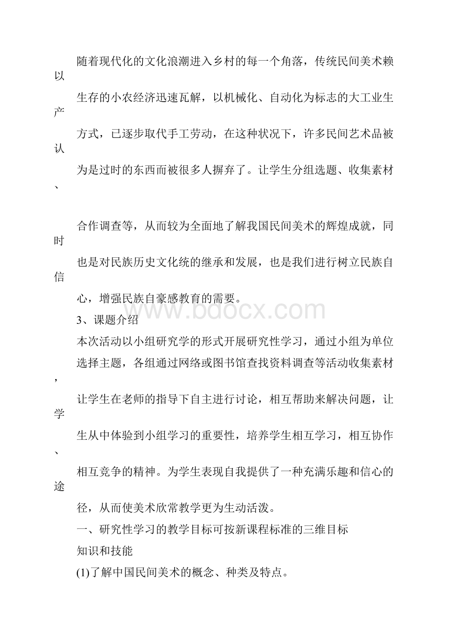 探究型学习活动设计 中国民间美术.docx_第2页