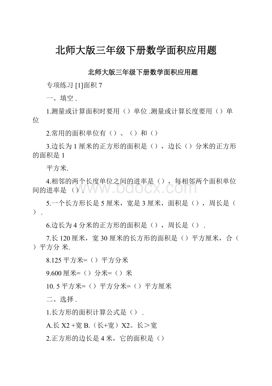 北师大版三年级下册数学面积应用题.docx