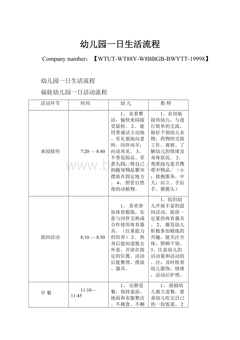 幼儿园一日生活流程.docx_第1页