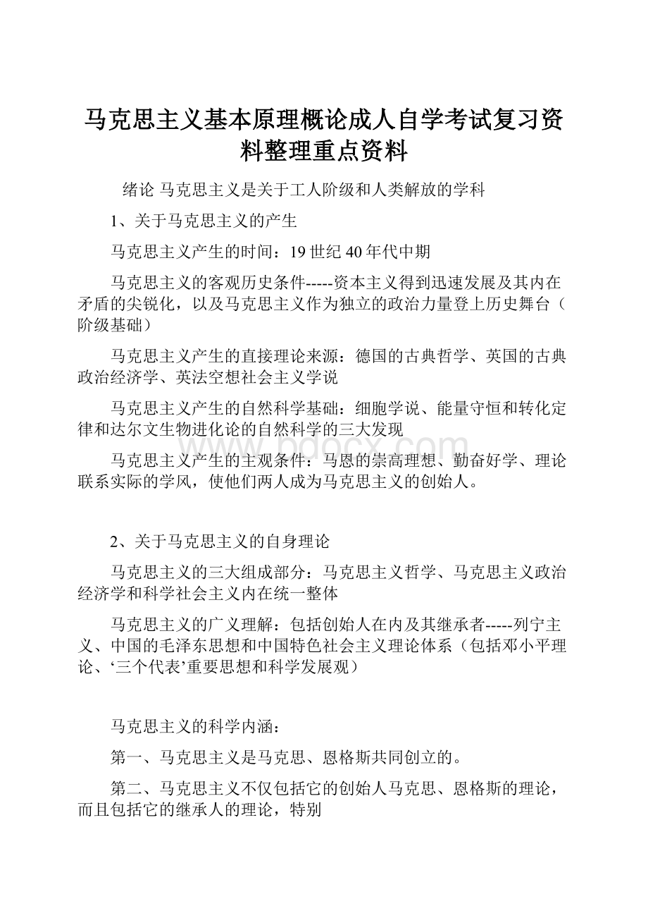 马克思主义基本原理概论成人自学考试复习资料整理重点资料.docx_第1页