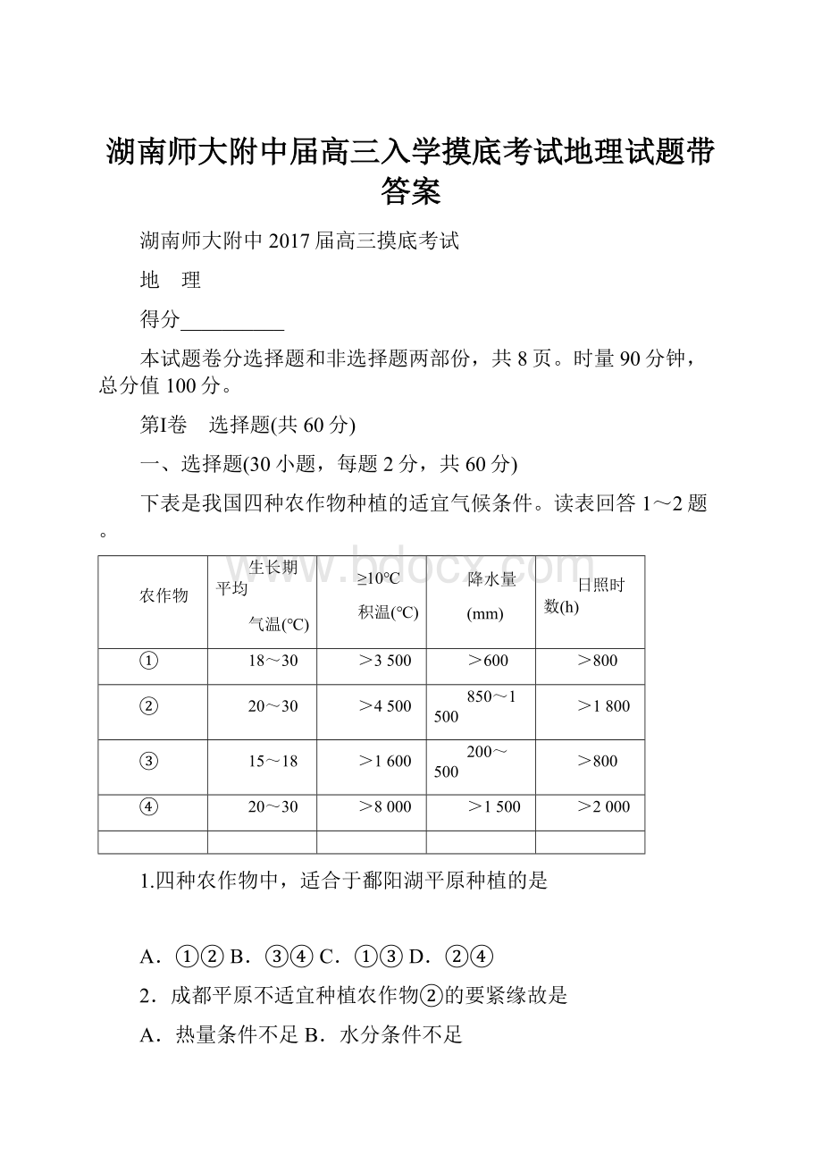 湖南师大附中届高三入学摸底考试地理试题带答案.docx_第1页