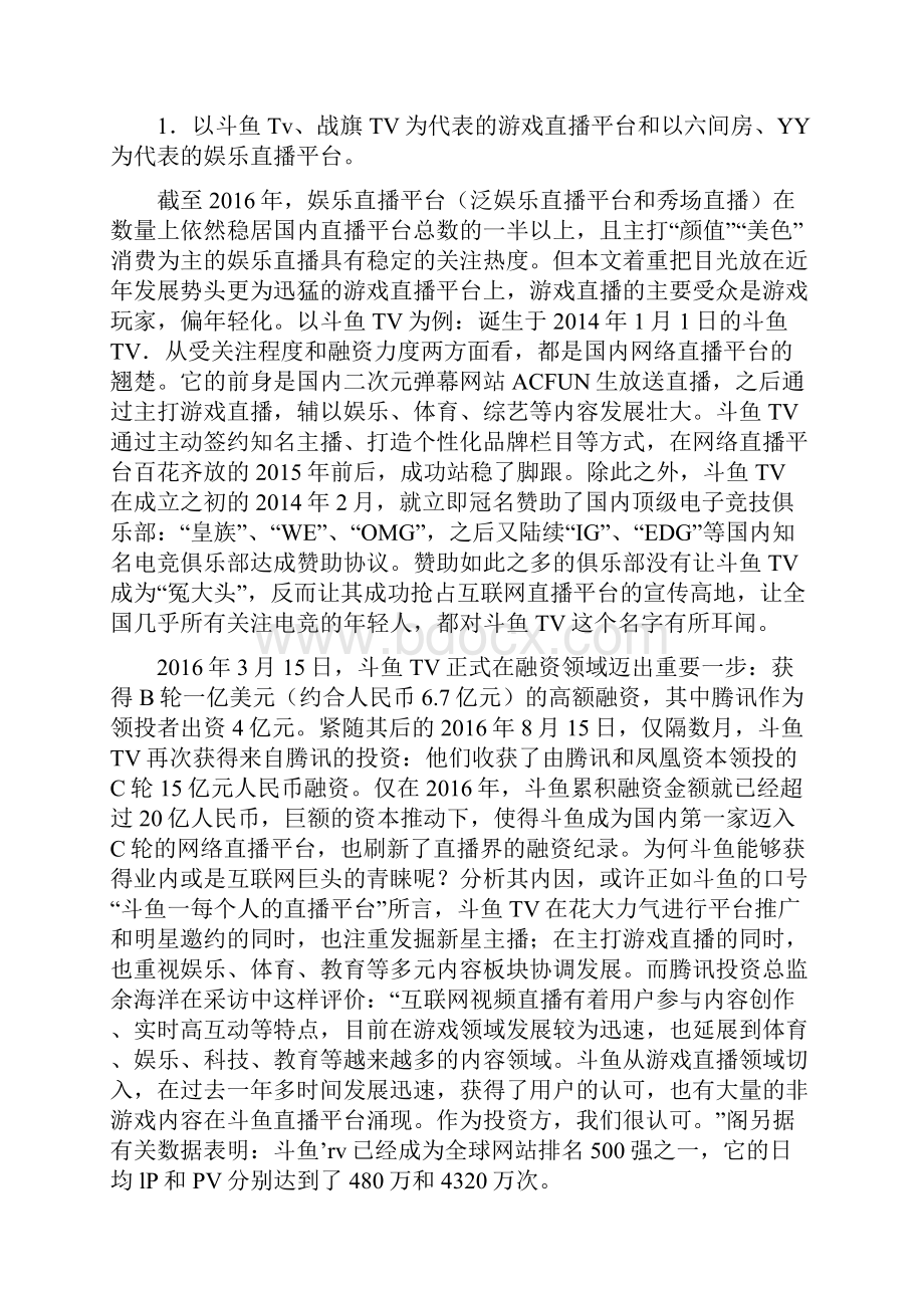 网红时代互联网直播平台产业分析.docx_第3页