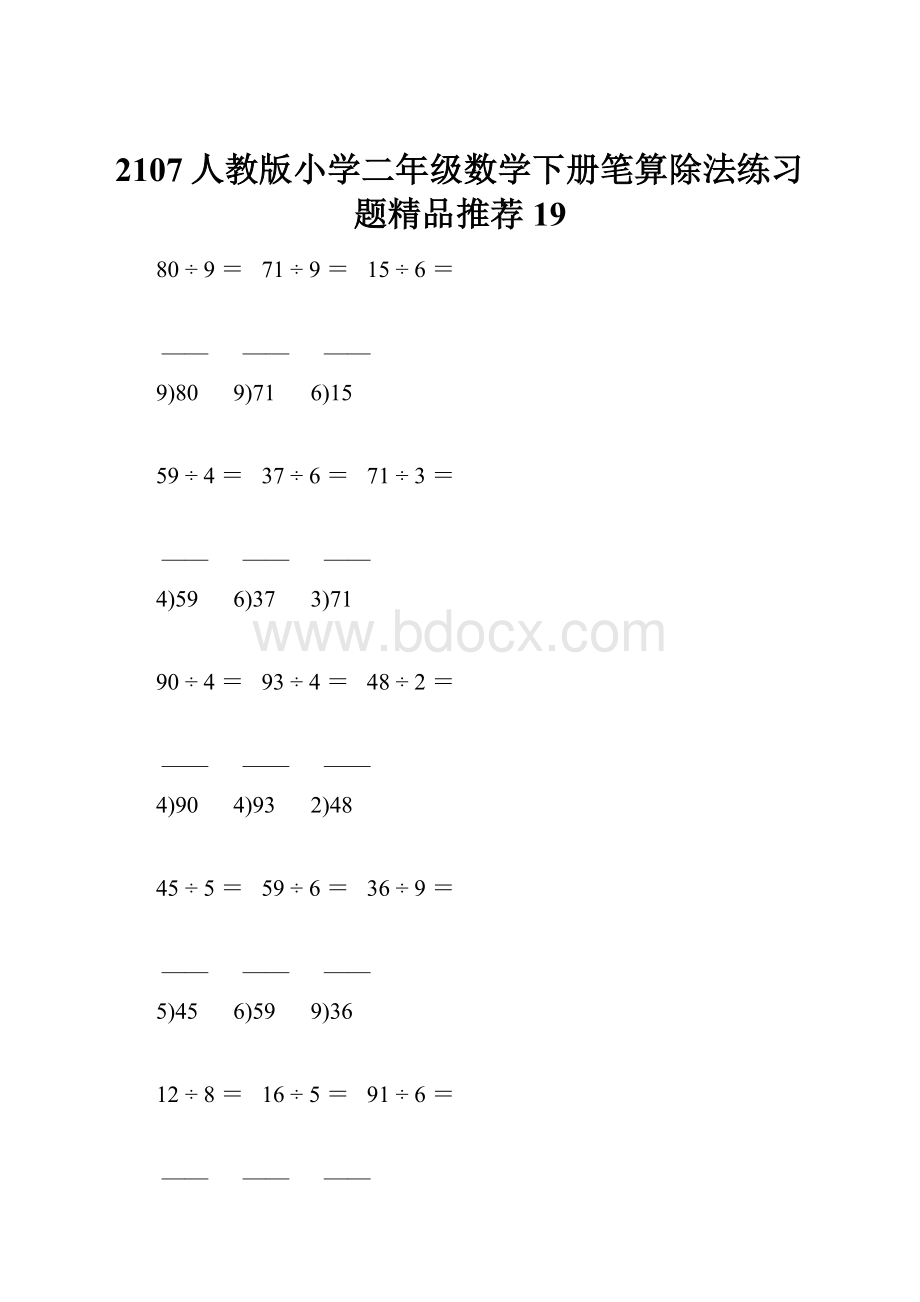 2107人教版小学二年级数学下册笔算除法练习题精品推荐 19.docx_第1页