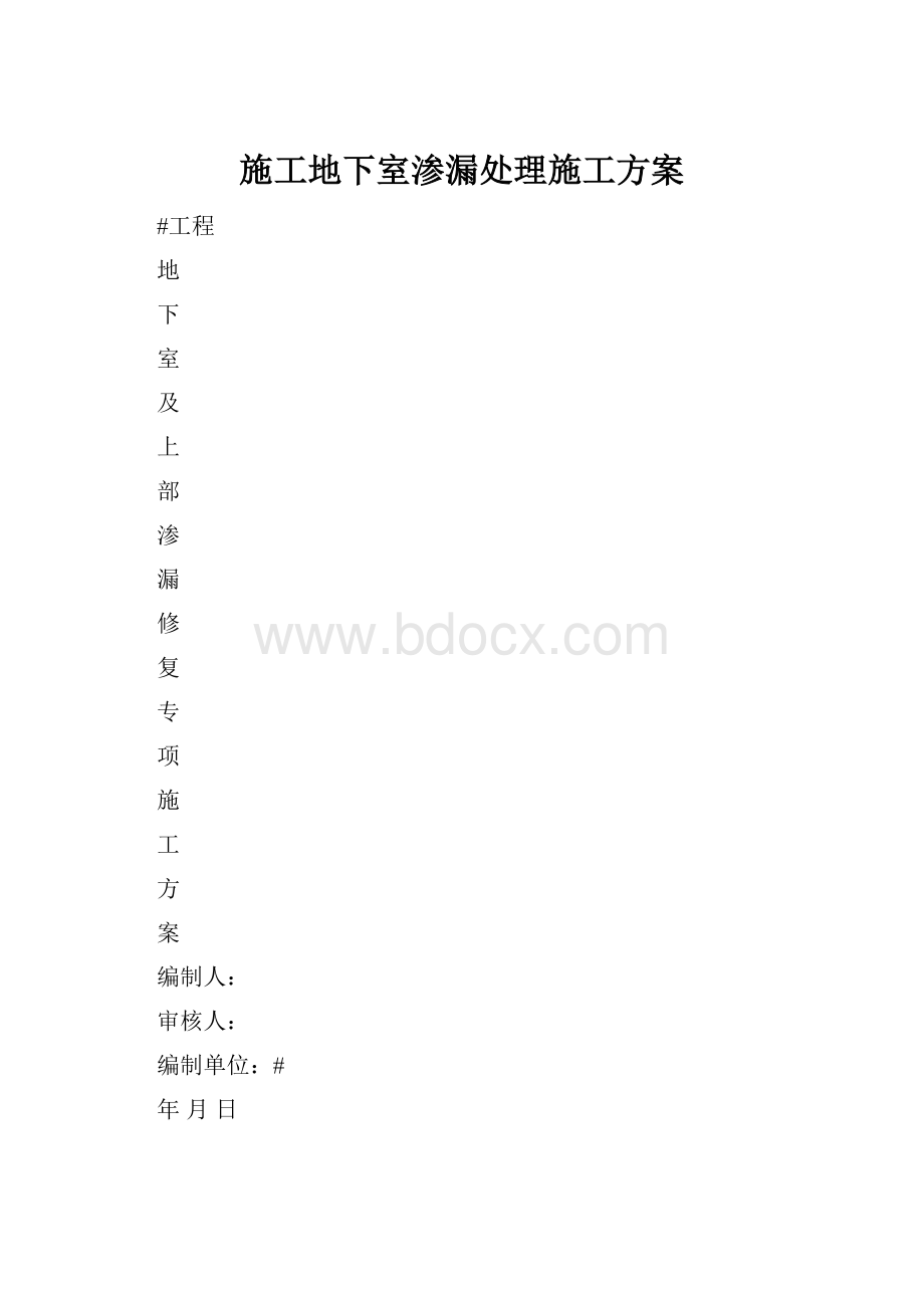 施工地下室渗漏处理施工方案.docx