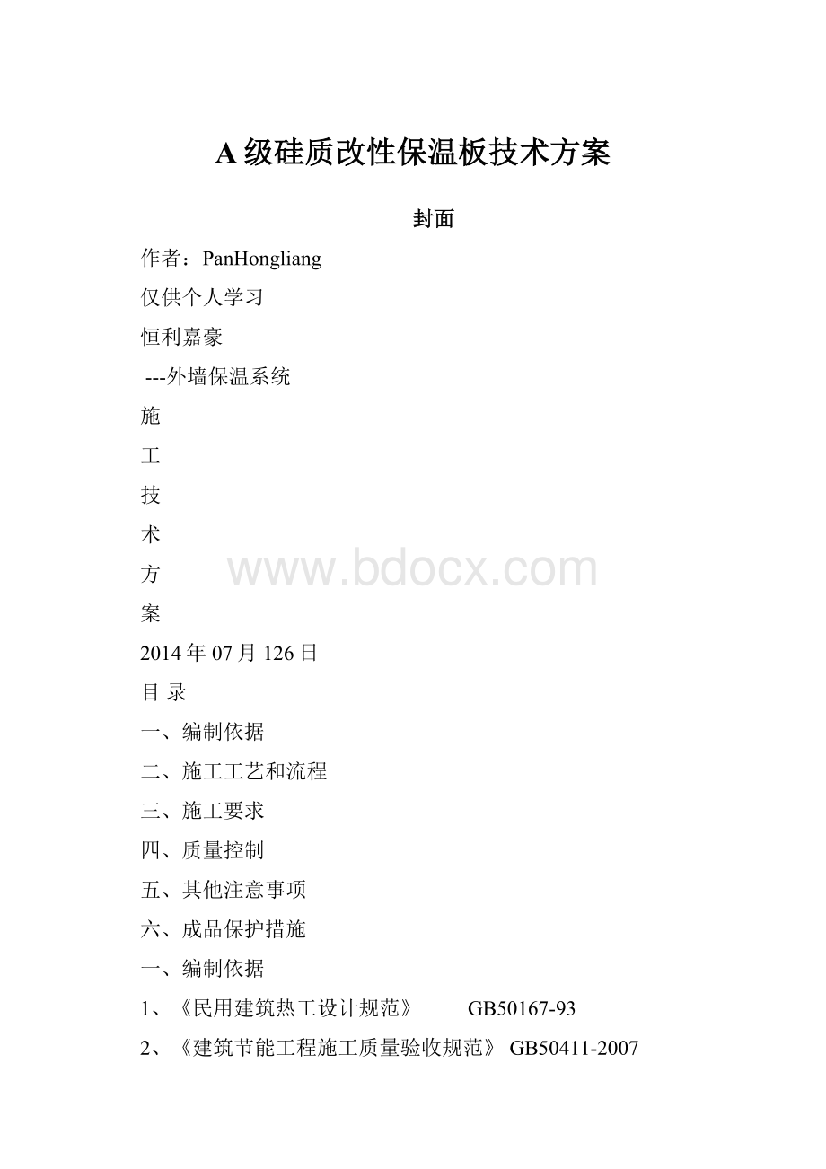 A级硅质改性保温板技术方案.docx_第1页