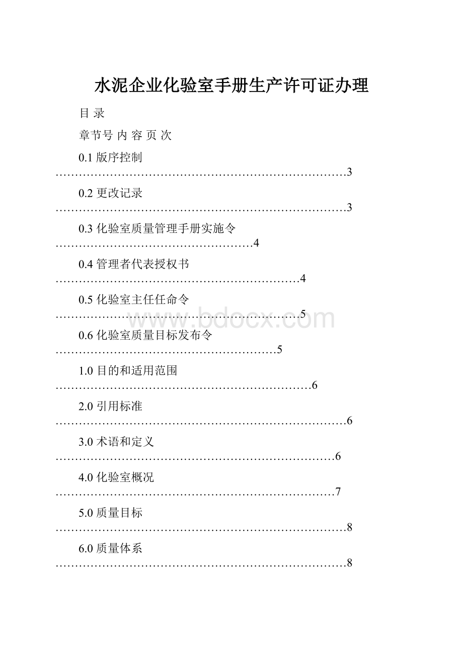 水泥企业化验室手册生产许可证办理.docx_第1页