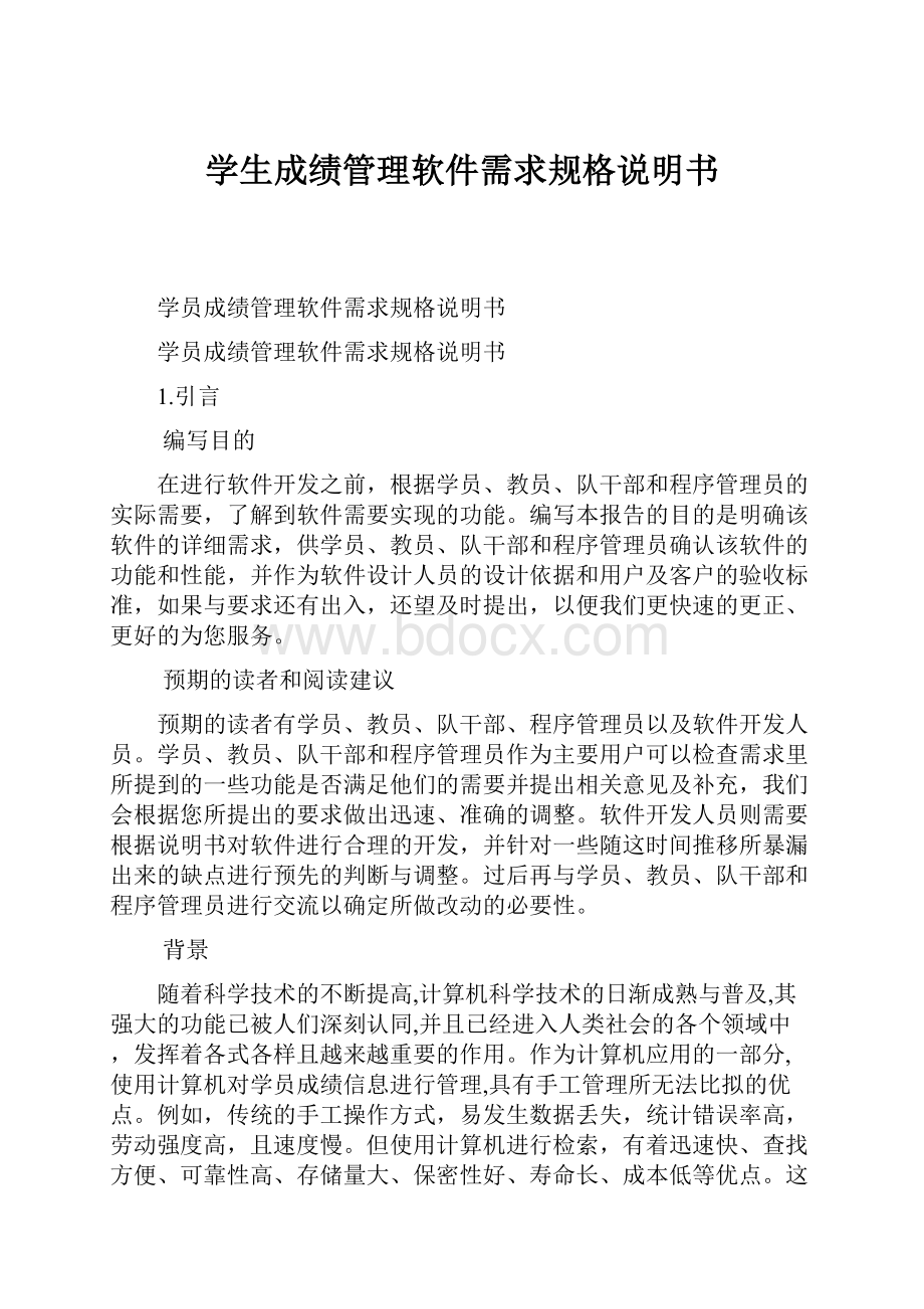 学生成绩管理软件需求规格说明书.docx_第1页