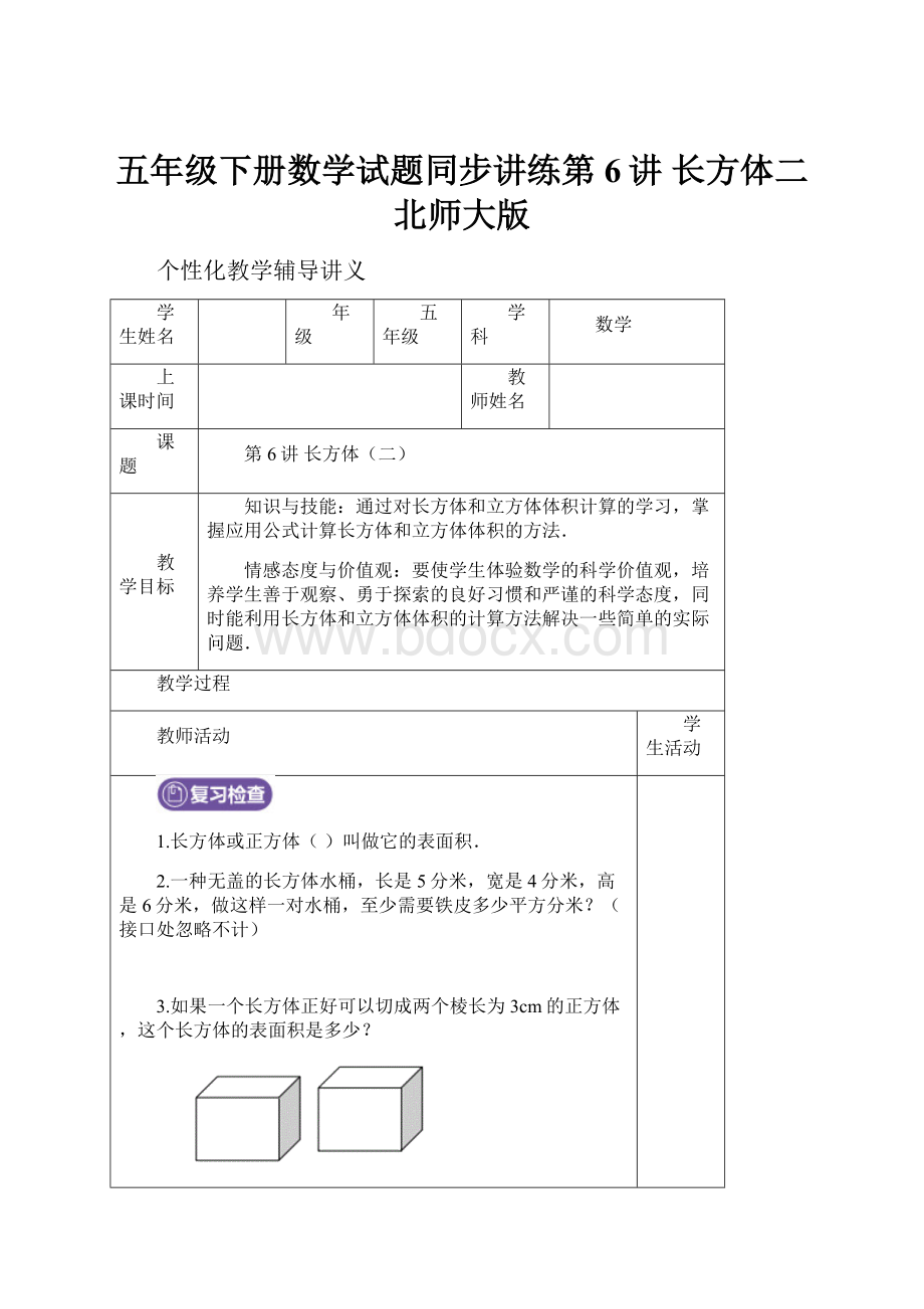 五年级下册数学试题同步讲练第6讲 长方体二北师大版.docx_第1页