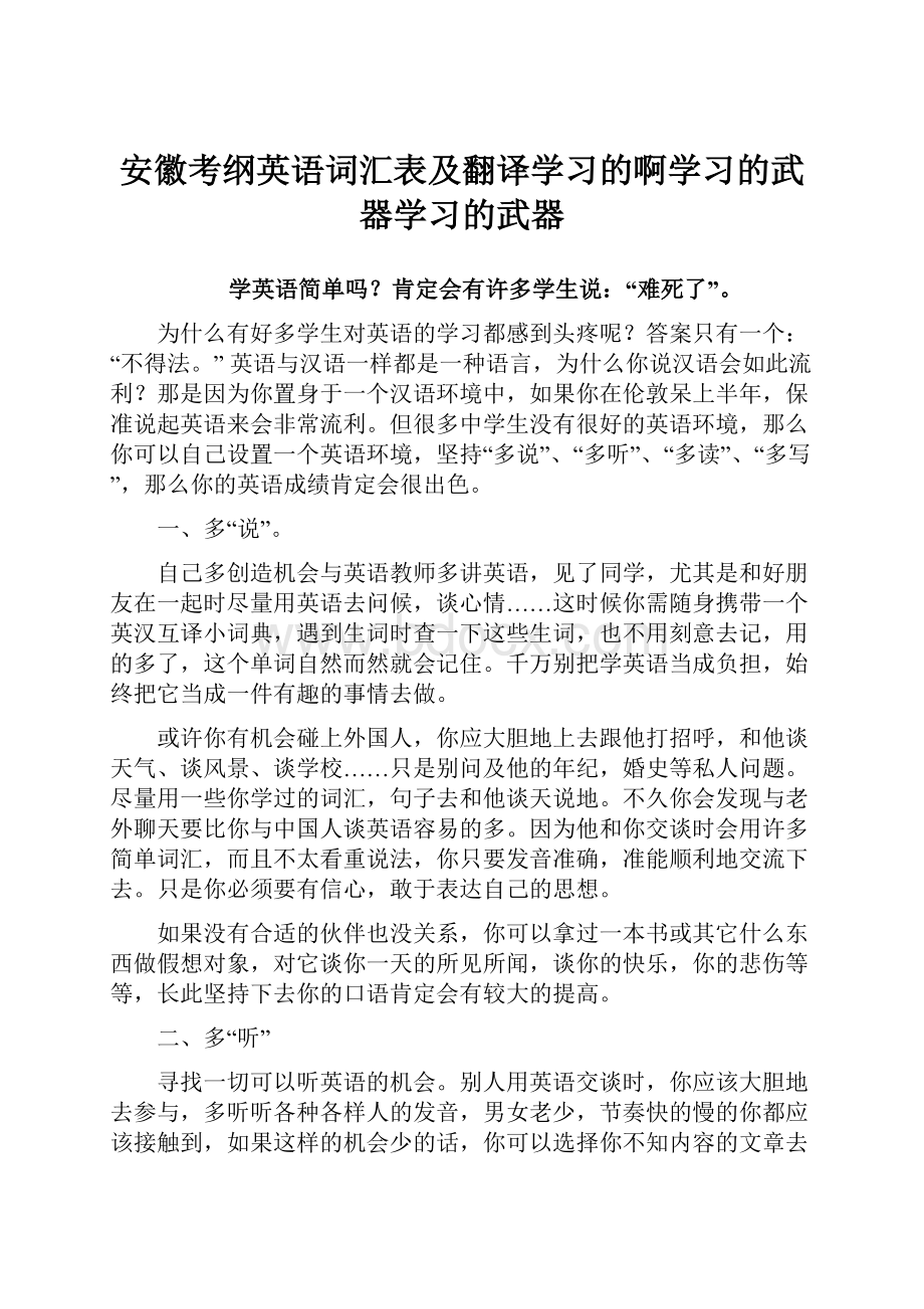 安徽考纲英语词汇表及翻译学习的啊学习的武器学习的武器.docx_第1页