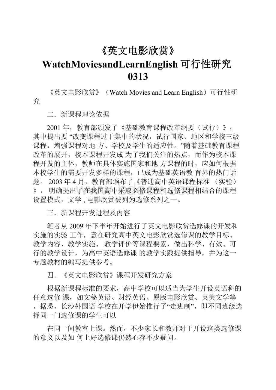 《英文电影欣赏》WatchMoviesandLearnEnglish可行性研究0313.docx_第1页