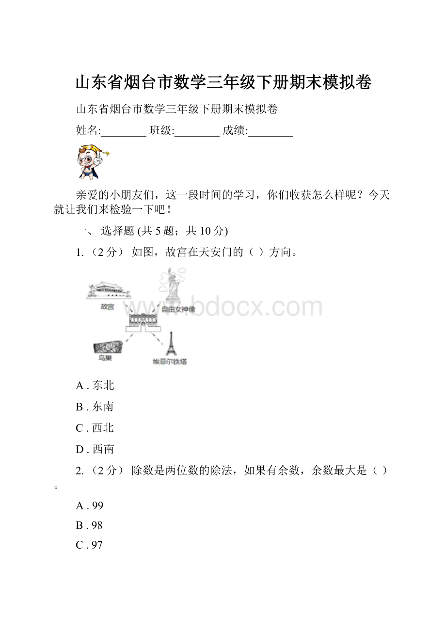 山东省烟台市数学三年级下册期末模拟卷.docx