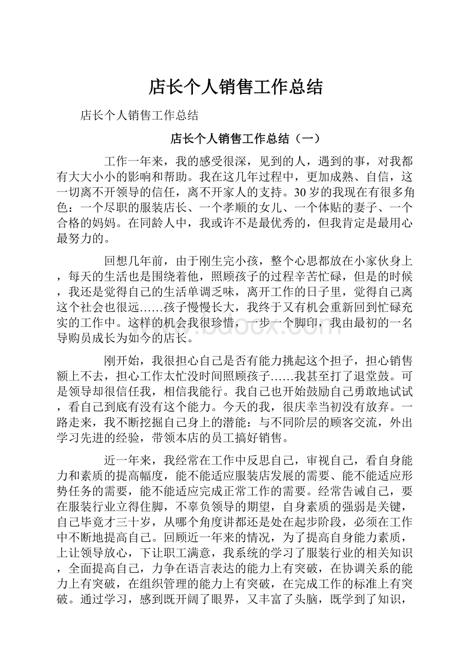 店长个人销售工作总结.docx_第1页