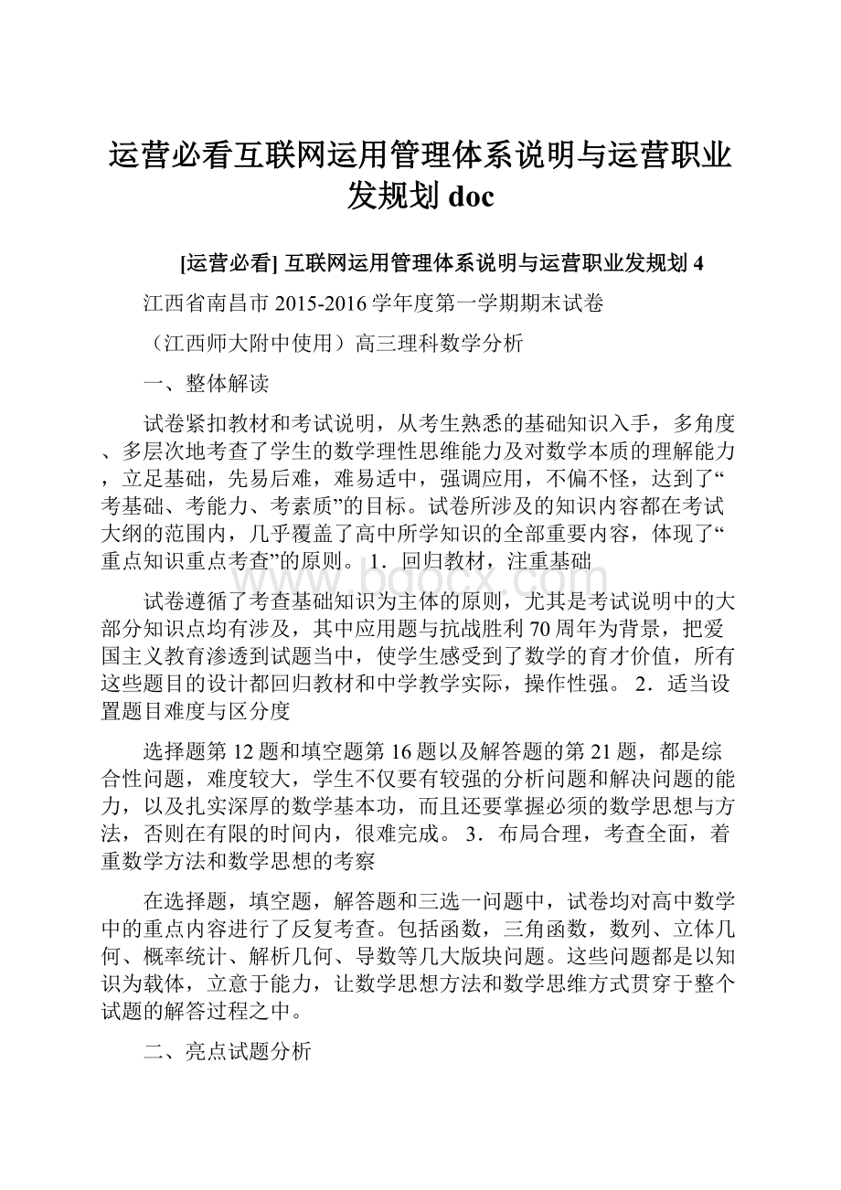 运营必看互联网运用管理体系说明与运营职业发规划doc.docx_第1页