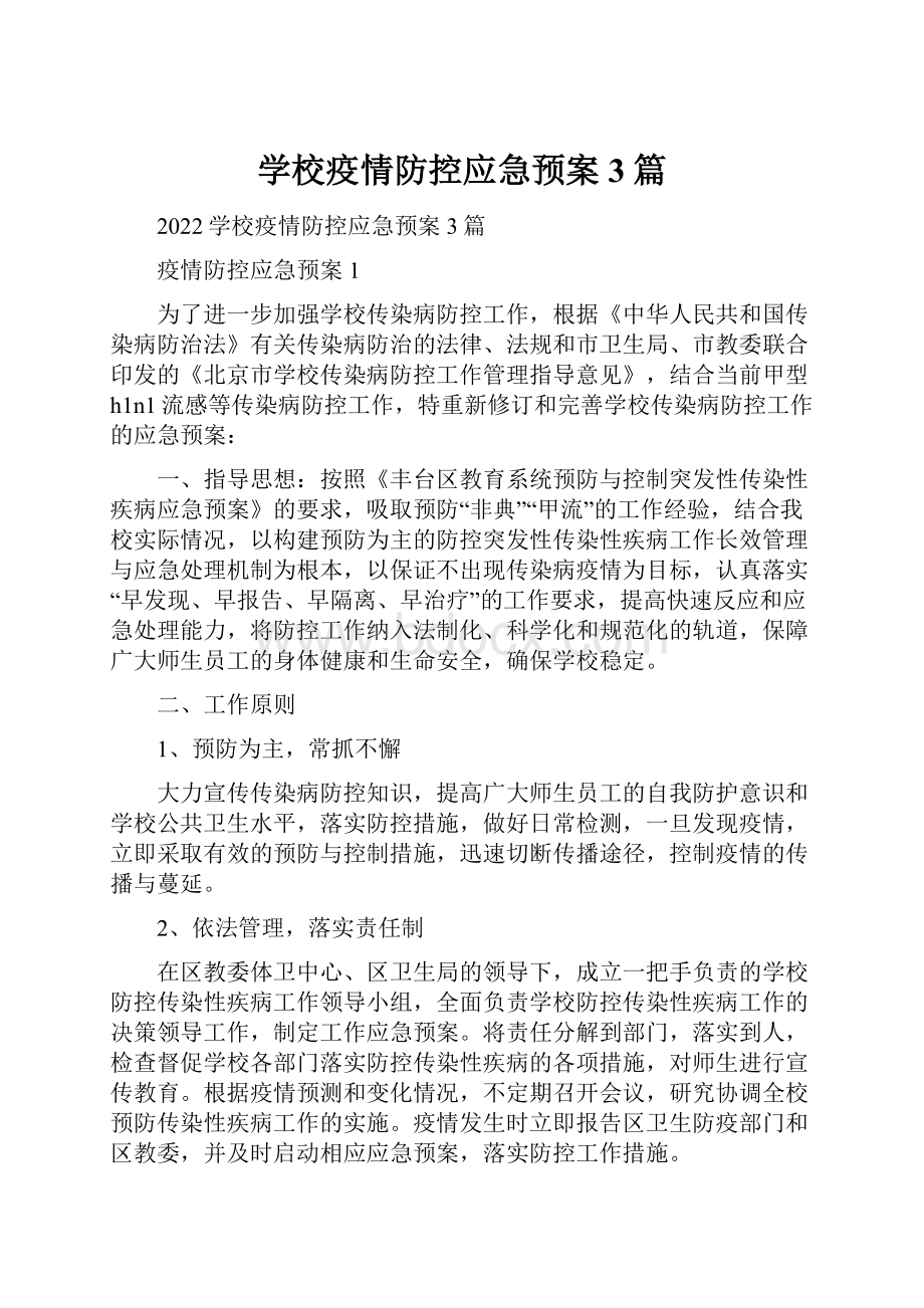 学校疫情防控应急预案3篇.docx