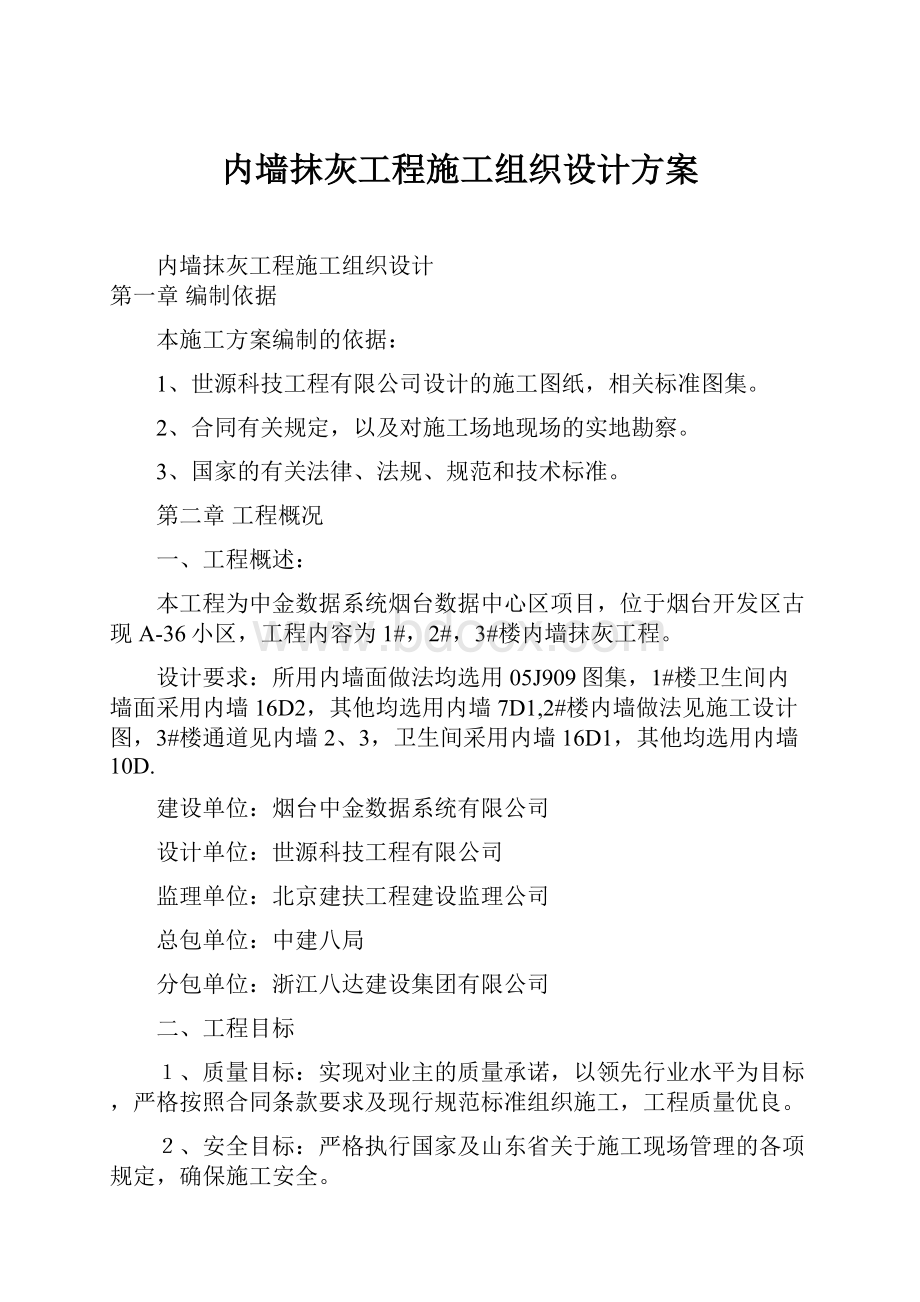 内墙抹灰工程施工组织设计方案.docx_第1页