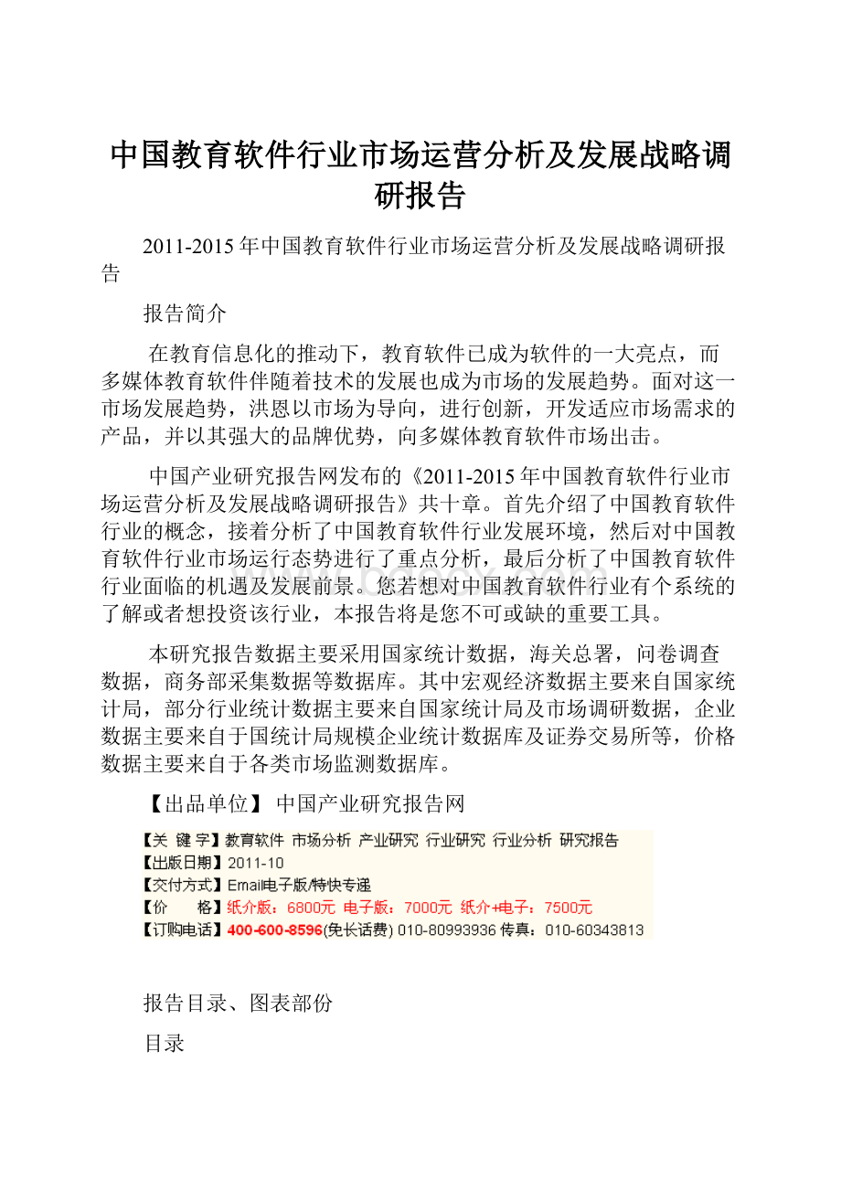 中国教育软件行业市场运营分析及发展战略调研报告.docx