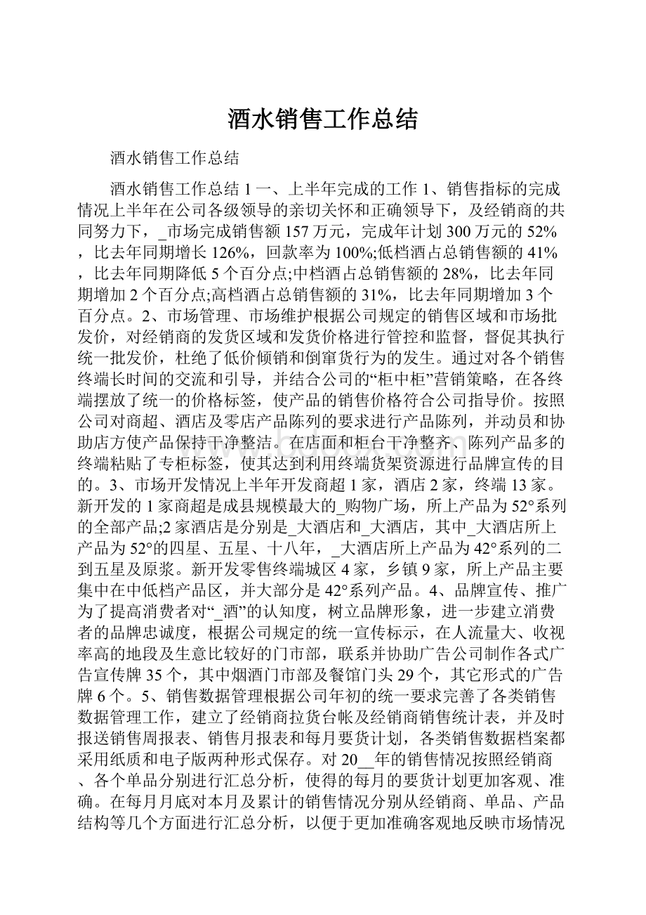 酒水销售工作总结.docx