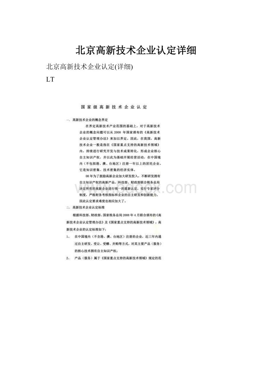 北京高新技术企业认定详细.docx