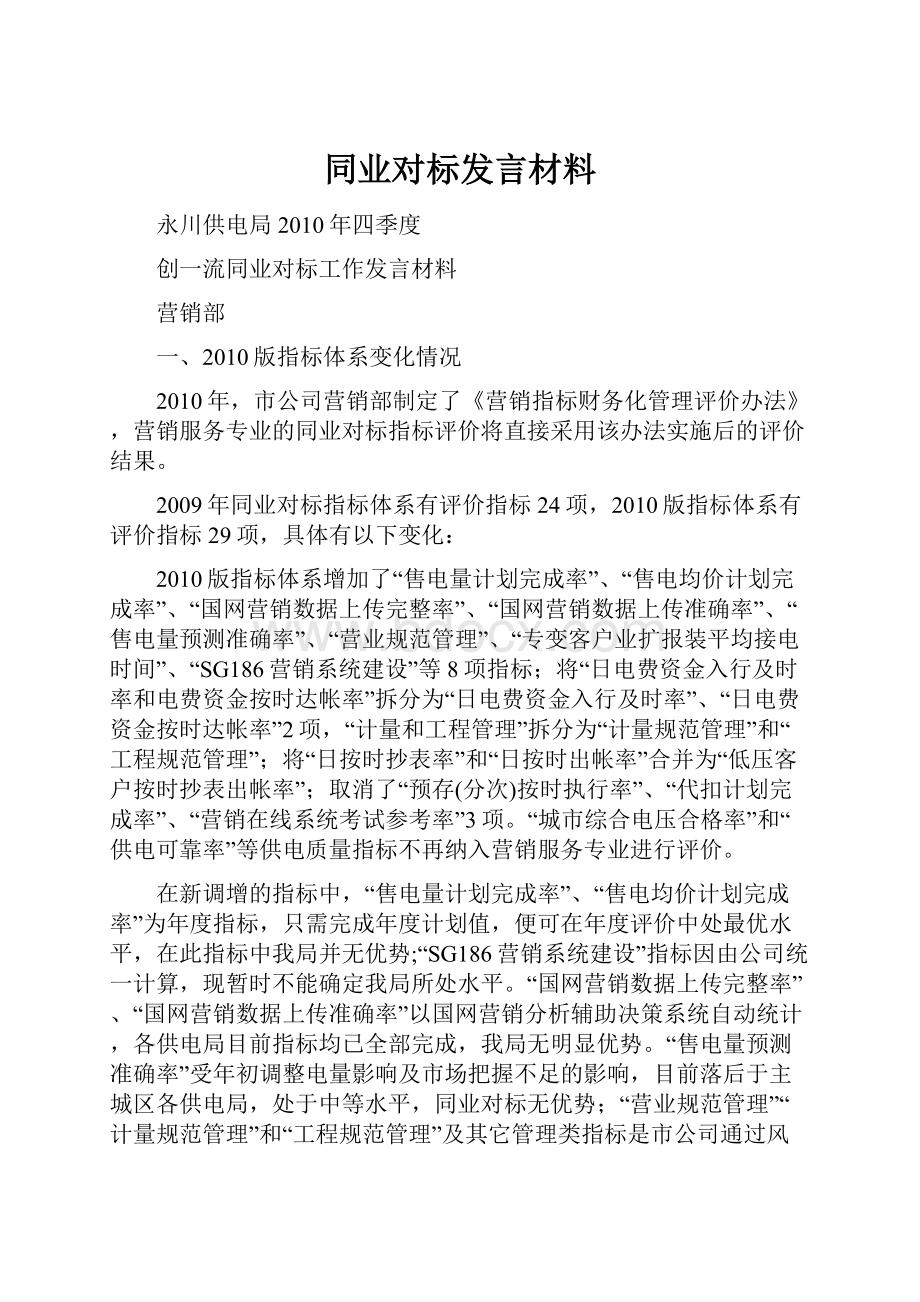 同业对标发言材料.docx