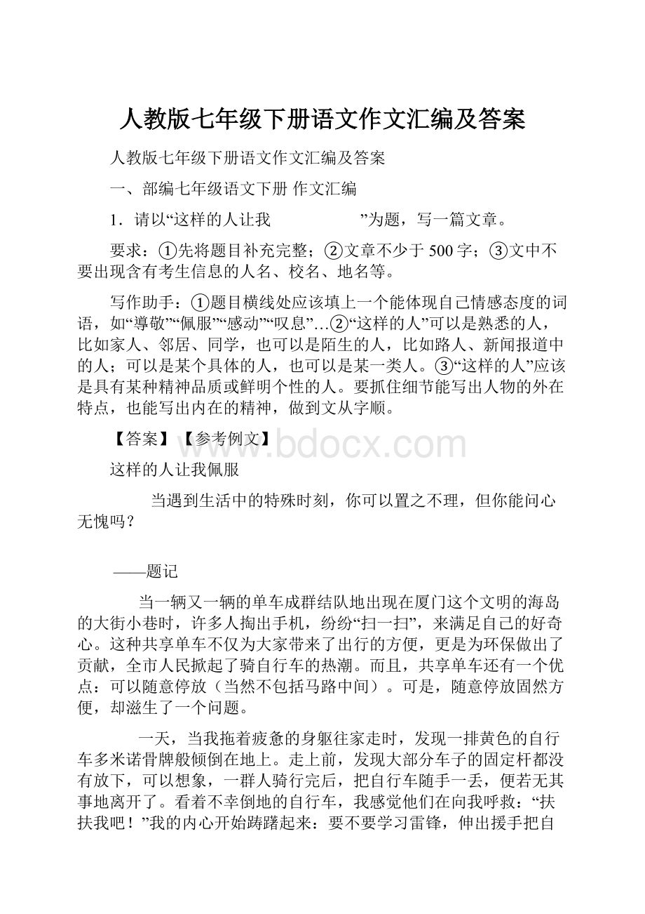 人教版七年级下册语文作文汇编及答案.docx