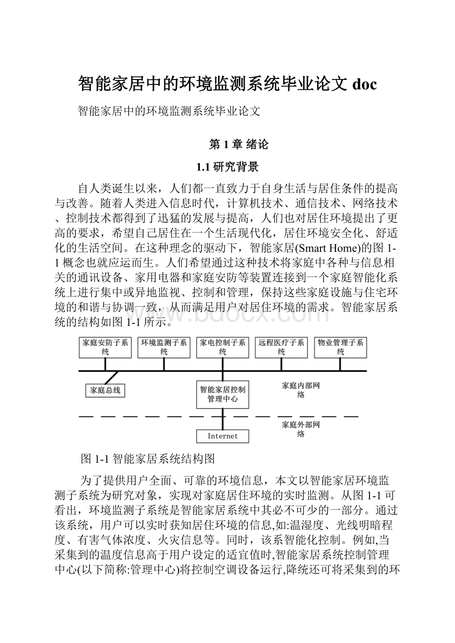 智能家居中的环境监测系统毕业论文doc.docx_第1页