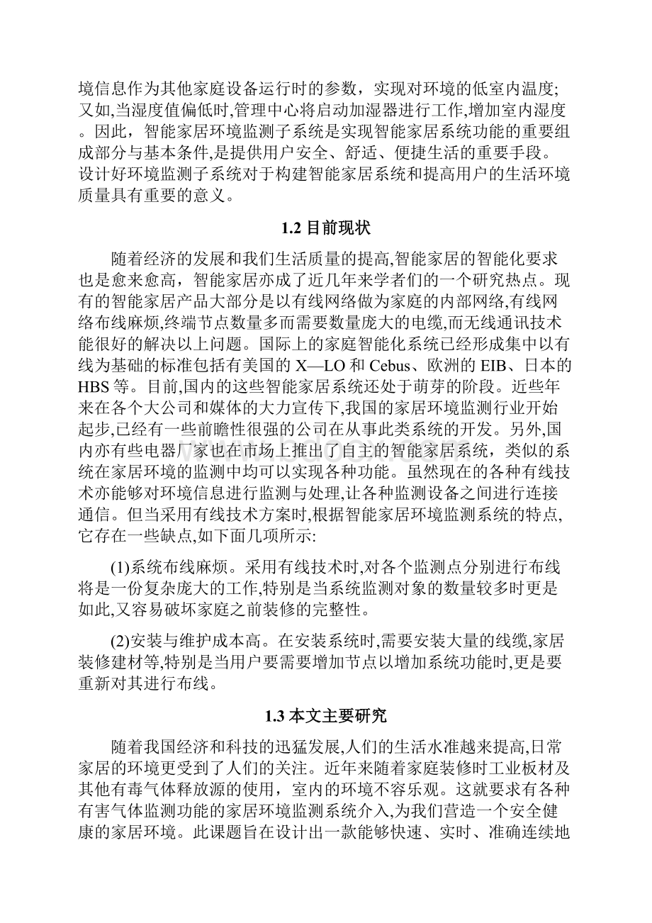 智能家居中的环境监测系统毕业论文doc.docx_第2页