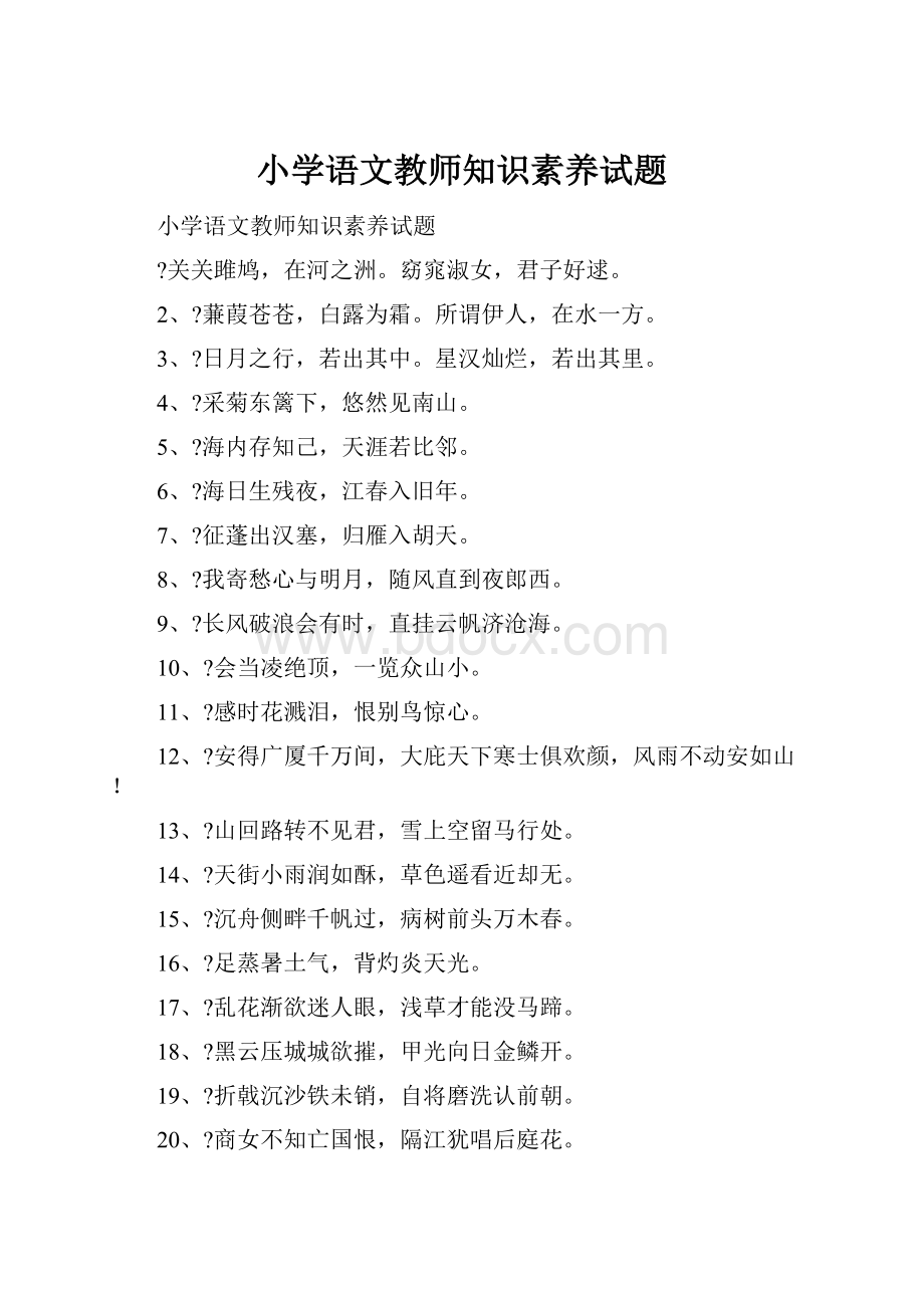 小学语文教师知识素养试题.docx_第1页