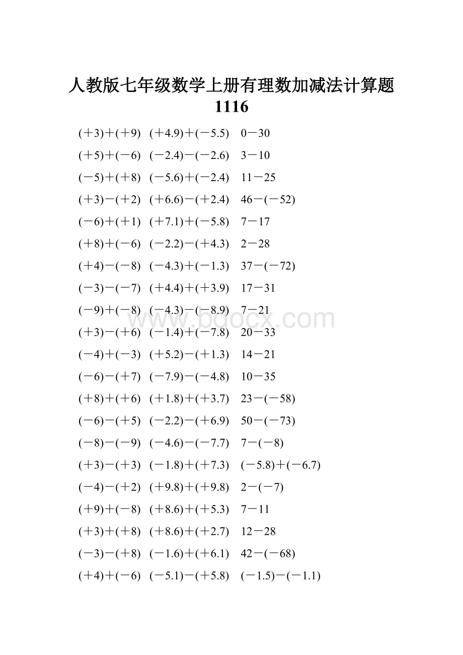 人教版七年级数学上册有理数加减法计算题 1116.docx_第1页