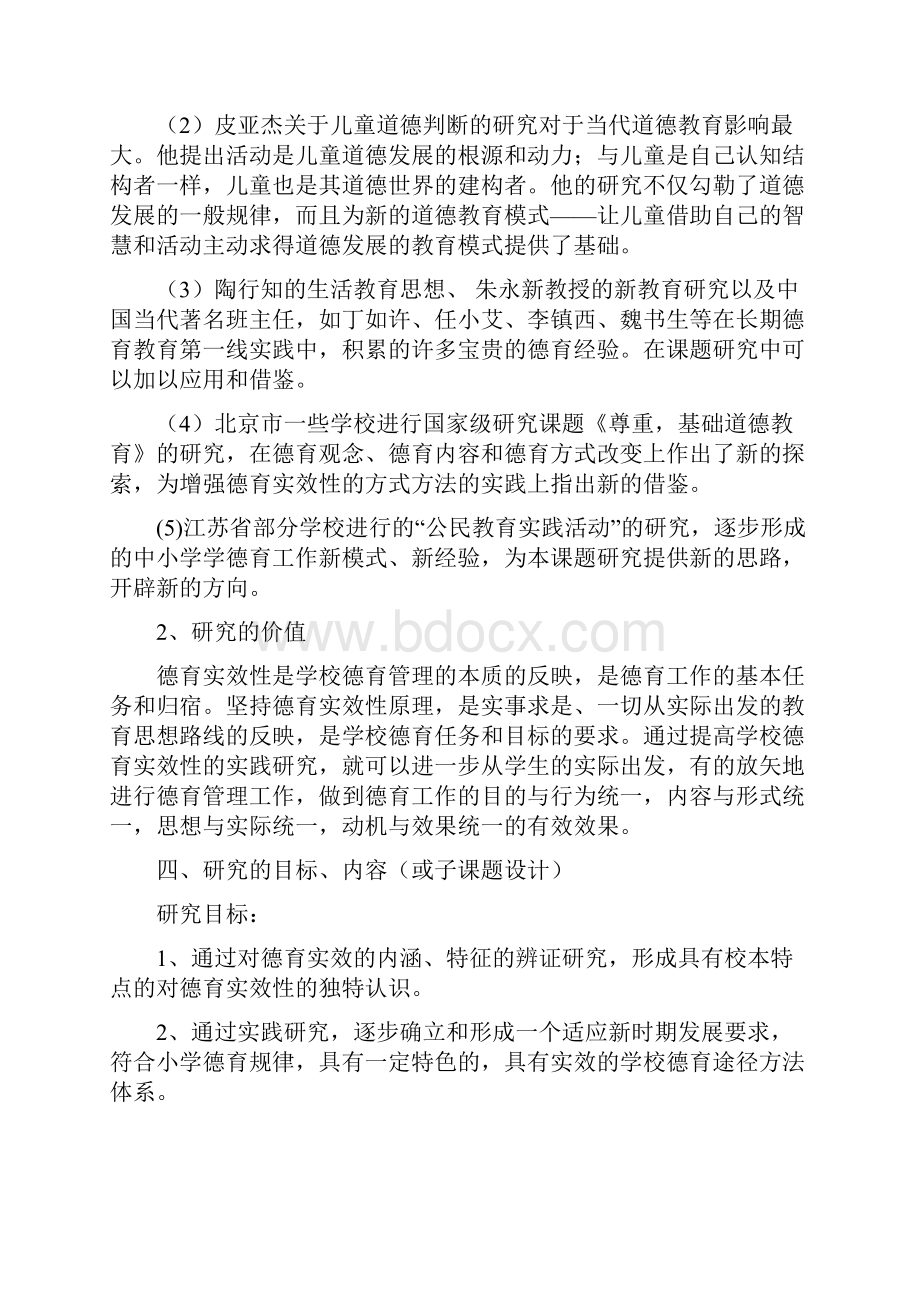 提高学校德育实效性的实践的研究课题设计方案.docx_第3页