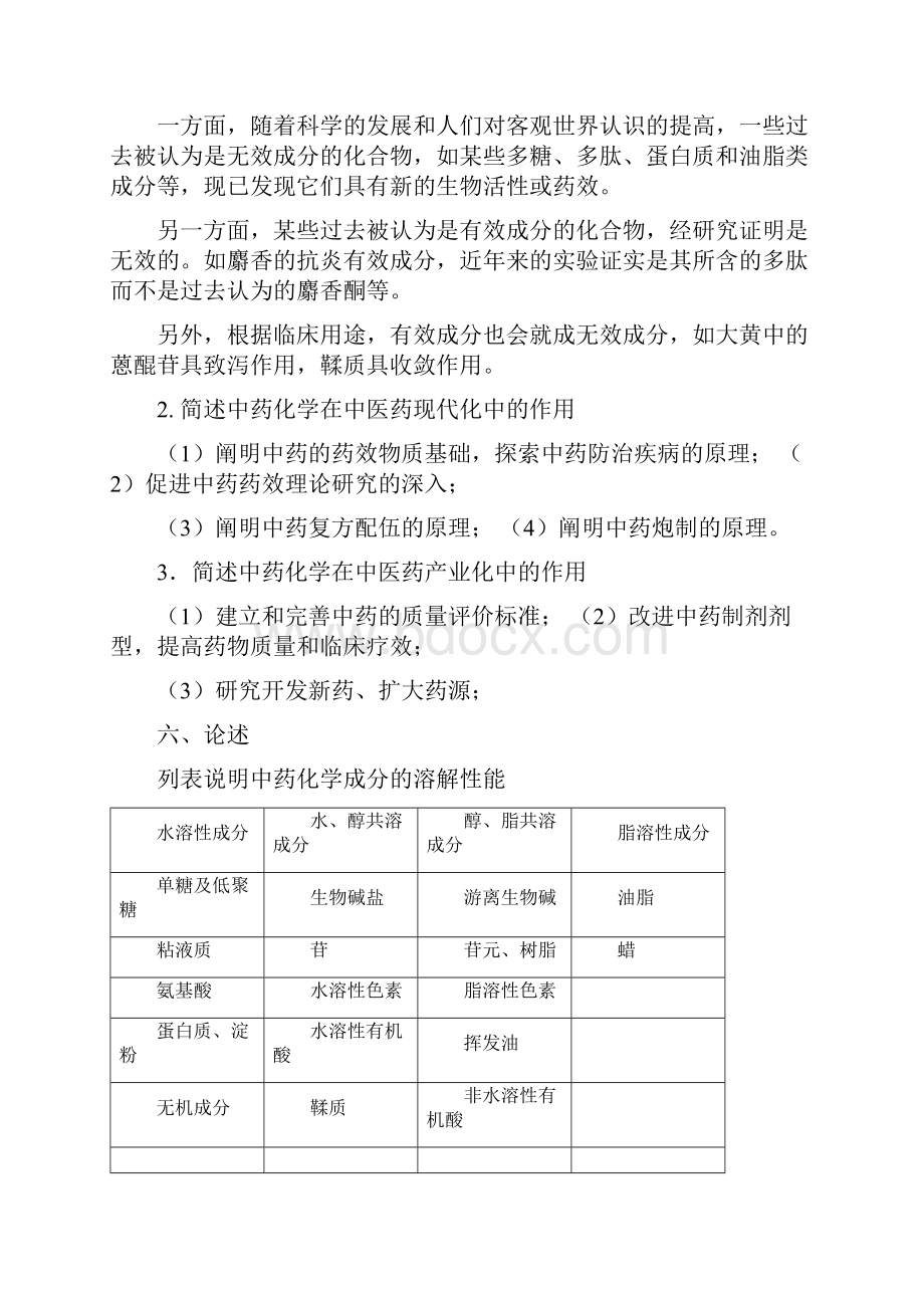 中药的化学精彩试题问题详解库完整本.docx_第3页