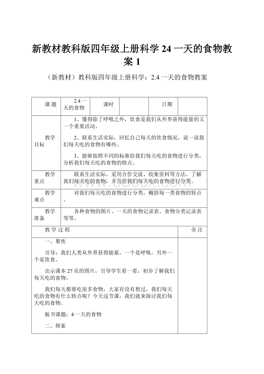 新教材教科版四年级上册科学24一天的食物教案1.docx_第1页