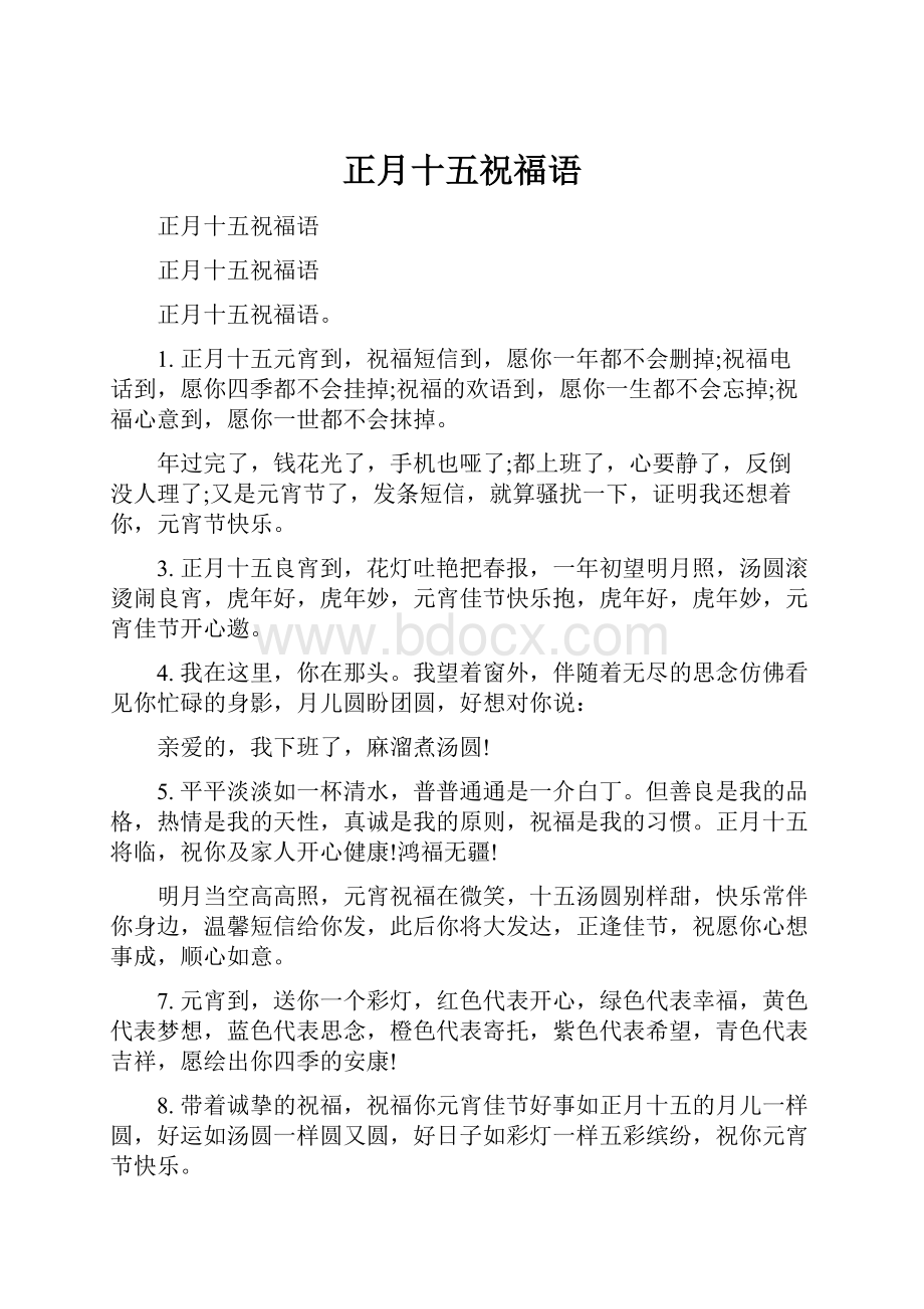 正月十五祝福语.docx_第1页