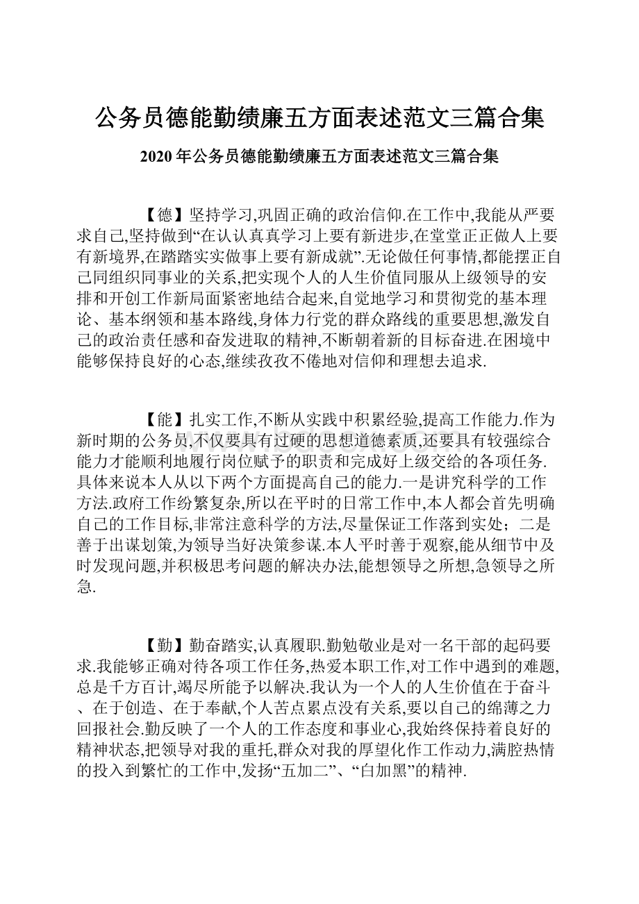 公务员德能勤绩廉五方面表述范文三篇合集.docx