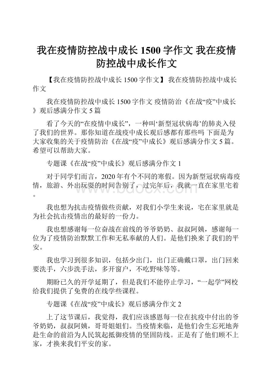 我在疫情防控战中成长1500字作文 我在疫情防控战中成长作文.docx