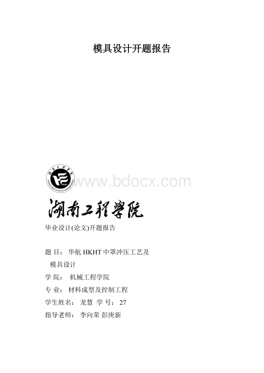 模具设计开题报告.docx_第1页