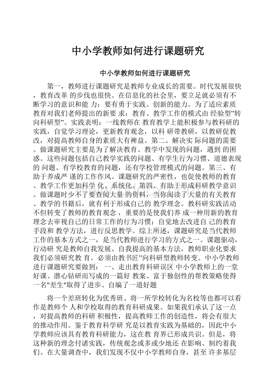 中小学教师如何进行课题研究.docx