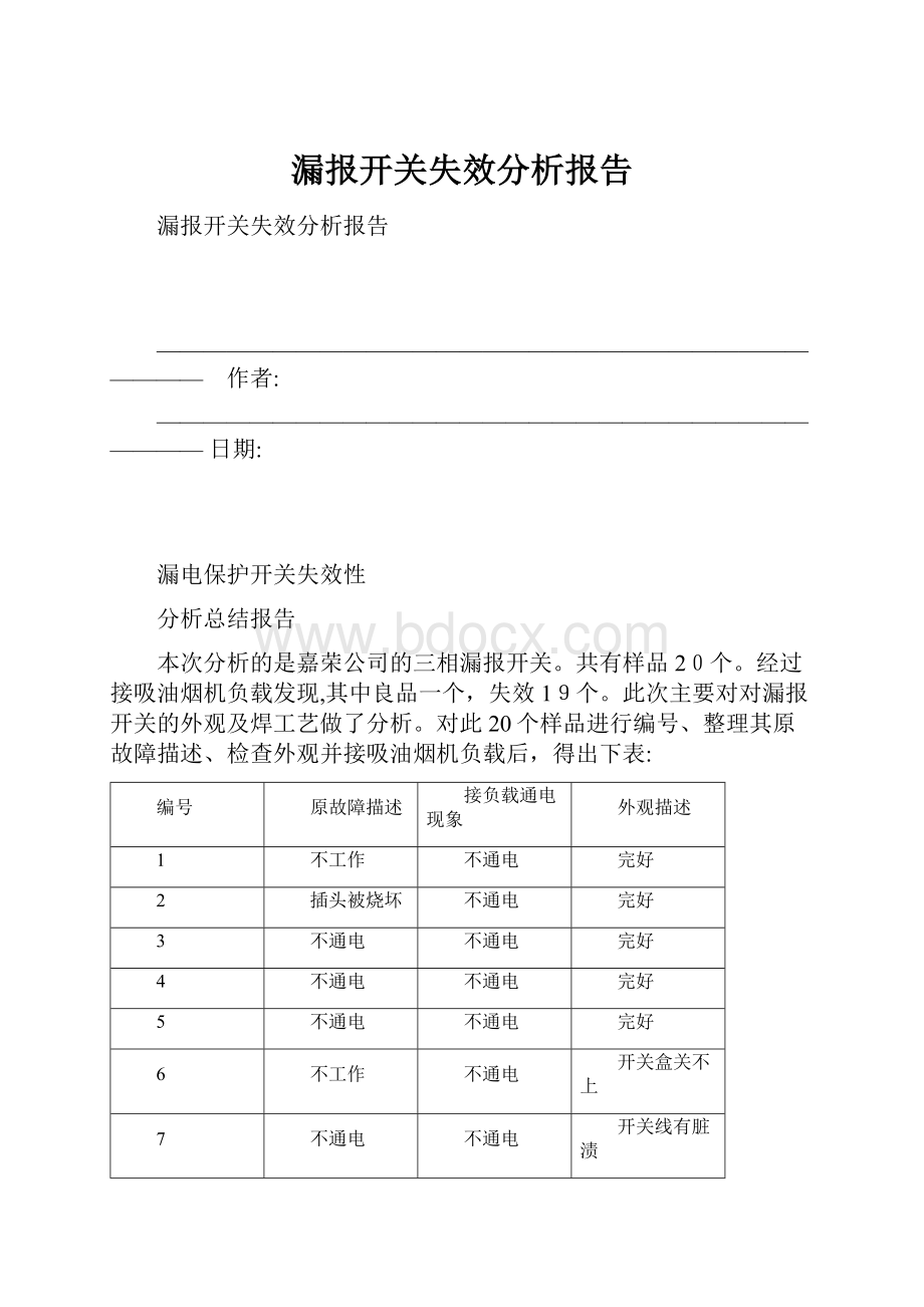 漏报开关失效分析报告.docx