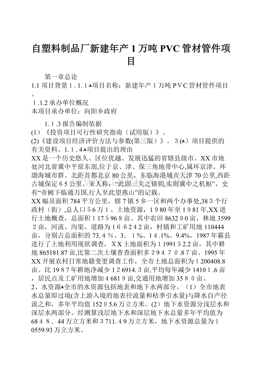 自塑料制品厂新建年产1万吨PVC管材管件项目.docx_第1页