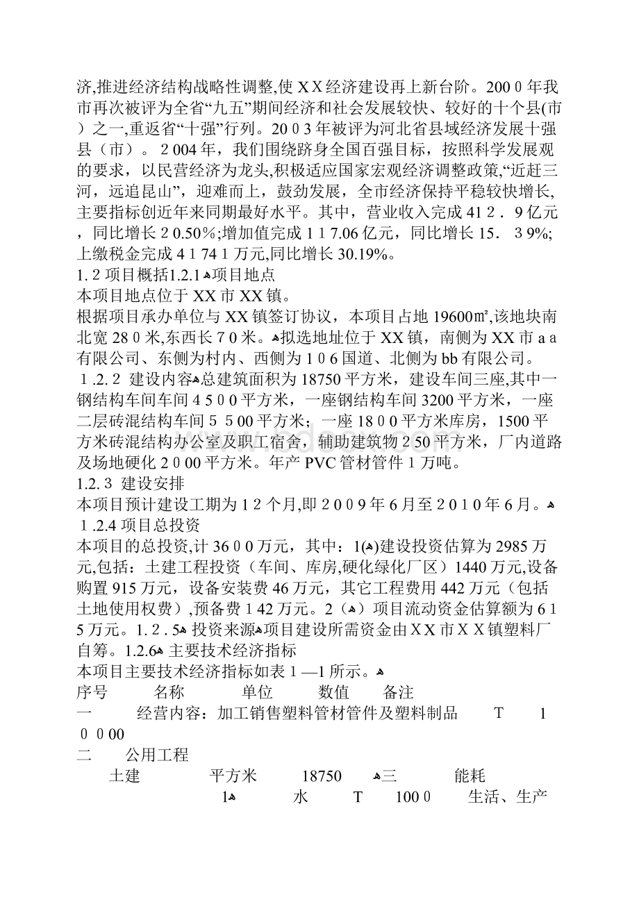 自塑料制品厂新建年产1万吨PVC管材管件项目.docx_第3页