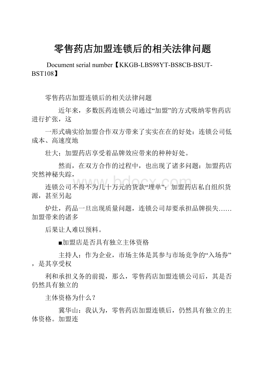 零售药店加盟连锁后的相关法律问题.docx