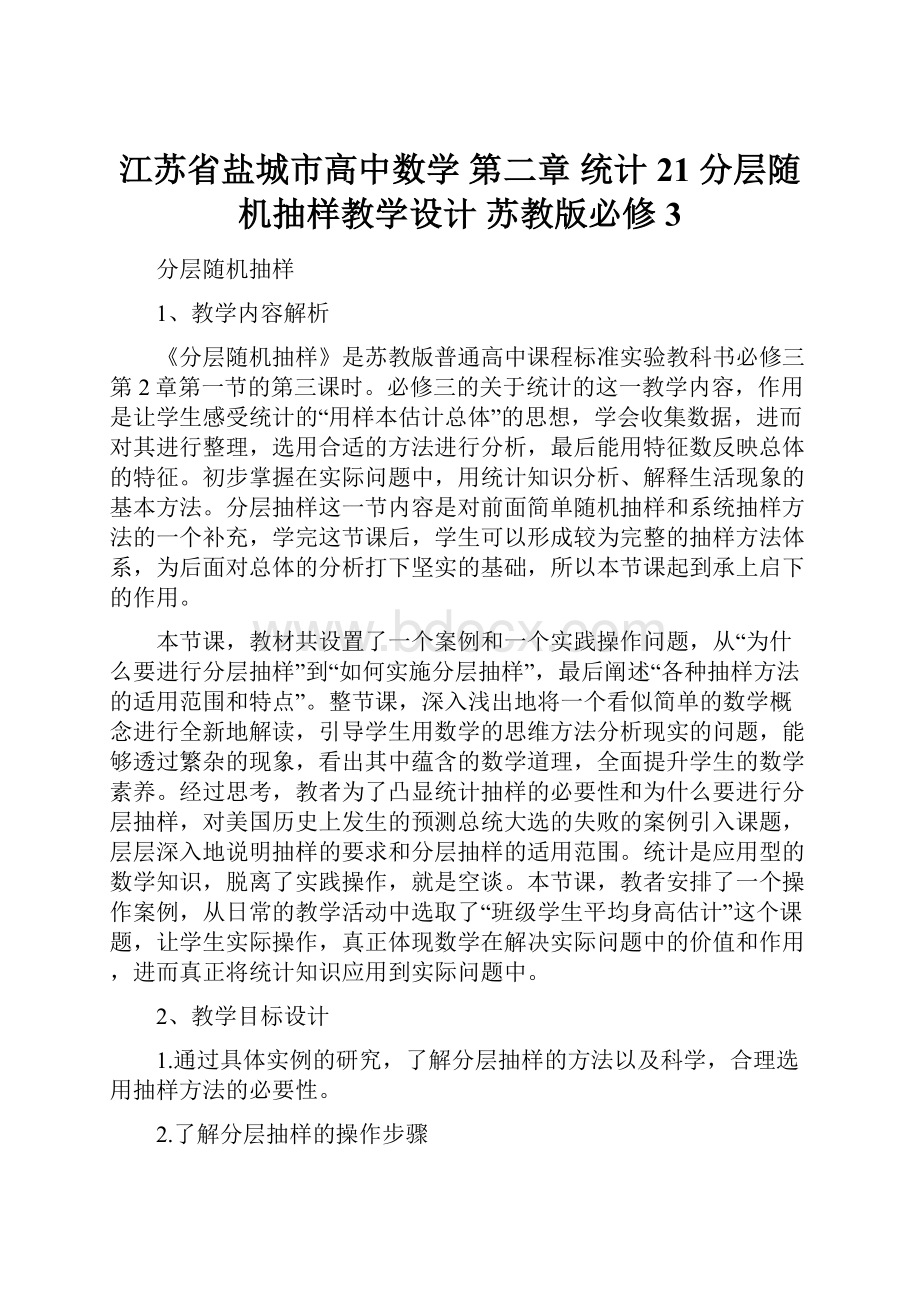 江苏省盐城市高中数学 第二章 统计 21 分层随机抽样教学设计 苏教版必修3.docx_第1页